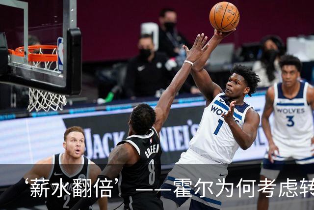 ‘薪水翻倍’——霍尔为何考虑转会曼联
