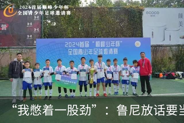 “我憋着一股劲”：鲁尼放话要当联盟顶级篮板手