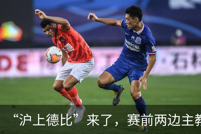 “沪上德比”来了，赛前两边主教练有话说