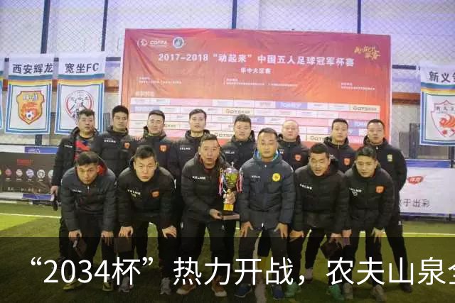 “2034杯”热力开战，农夫山泉全场送电解质水，球迷：有担当