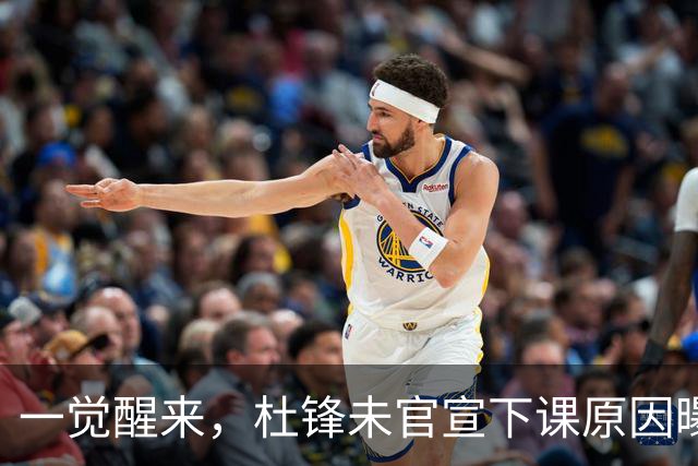一觉醒来，杜锋未官宣下课原因曝光！徐杰确定留队，陈家政好消息
