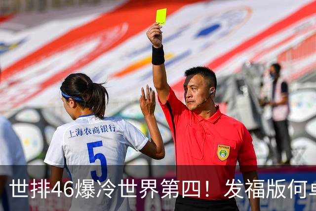 世排46爆冷世界第四！发福版何卓佳无愧欧洲之王 孙颖莎陪练含金量超高