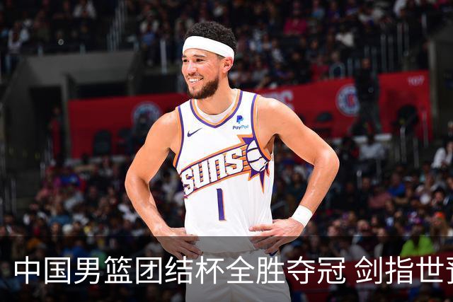 中国男篮团结杯全胜夺冠 剑指世预赛决战黎巴嫩