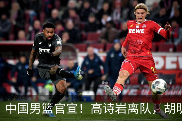 中国男篮官宣！高诗岩离队，胡明轩增补入队，徐杰也在路上？