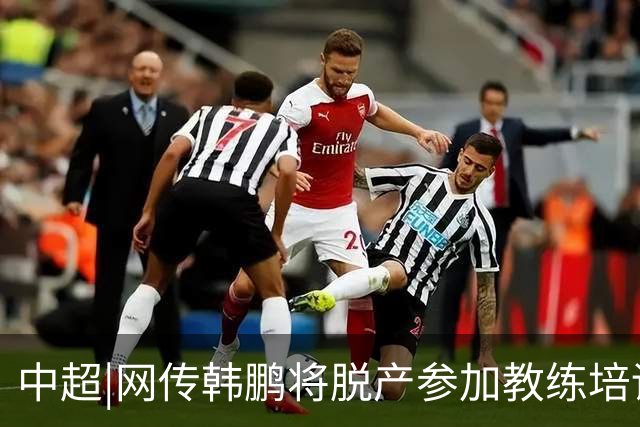 中超|网传韩鹏将脱产参加教练培训无法执教泰山？俱乐部：不属实