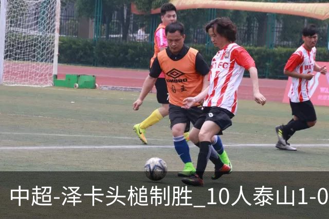 中超-泽卡头槌制胜 10人泰山1-0时隔11年再客胜海港