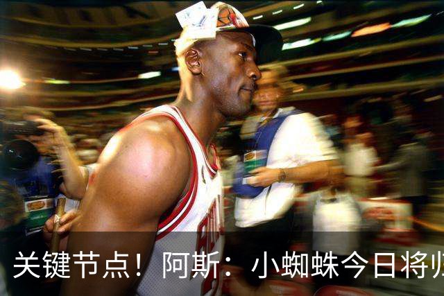 关键节点！阿斯：小蜘蛛今日将归队，巴萨寄希望于他倒逼马竞放人