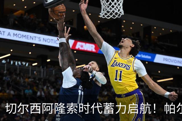 切尔西阿隆索时代蓄力启航！帕尔默全新蜕变，扛起切尔西进攻大旗