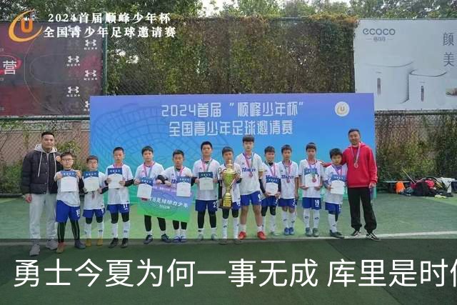勇士今夏为何一事无成 库里是时候说离开了？