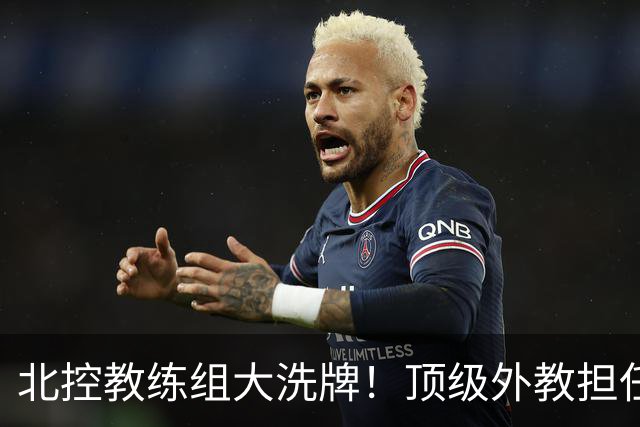 北控教练组大洗牌！顶级外教担任主帅，上赛季率领黑马打进季后赛
