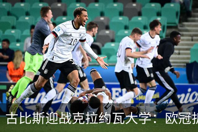 古比斯迎战克拉约瓦大学：欧冠折戟后，欧联赛场谁先走出阴霾