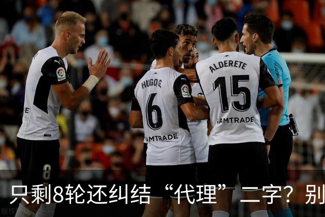 只剩8轮还纠结“代理”二字？别搞文字游戏，德比赢球才是硬通货