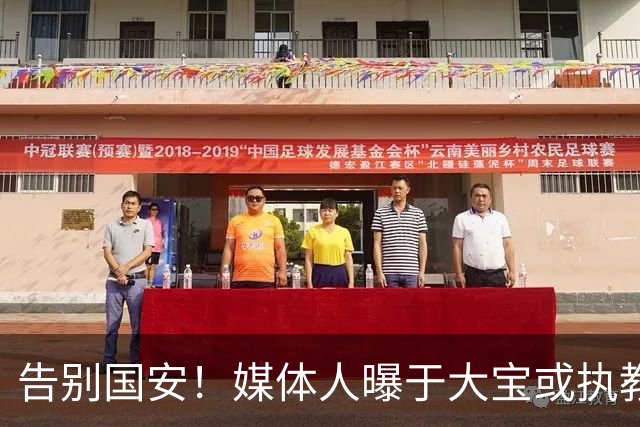 告别国安！媒体人曝于大宝或执教国字号梯队，真相并没有那么简单