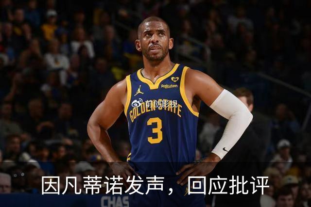 因凡蒂诺发声，回应批评