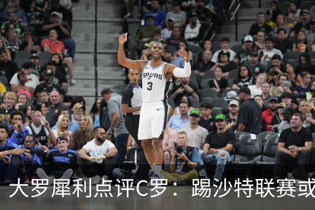 大罗犀利点评C罗：踢沙特联赛或许够格，但世界杯舞台已力不从心