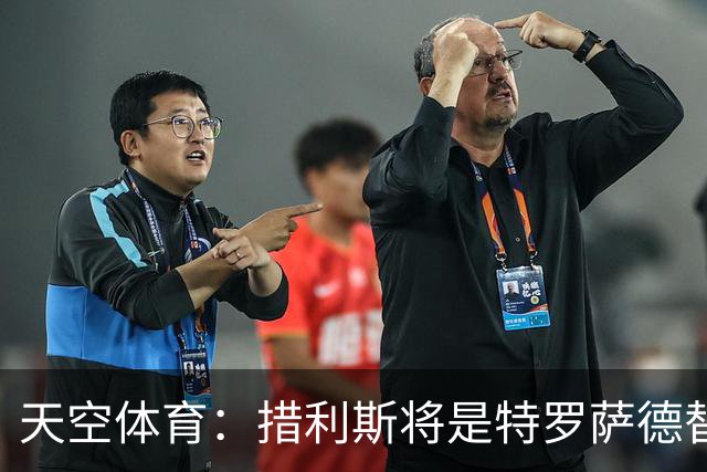 天空体育：措利斯将是特罗萨德替代者，两人存在多个相似点