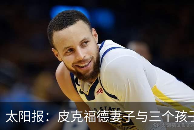 太阳报：皮克福德妻子与三个孩子遭遇航班延误，机场滞留18个小时