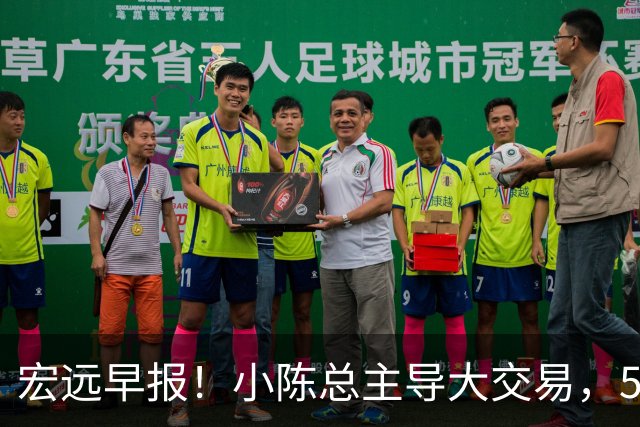 宏远早报！小陈总主导大交易，550万永久签下王少杰？传奇谈杜锋下课！