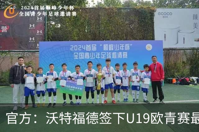 官方：沃特福德签下U19欧青赛最佳球员布拉沃