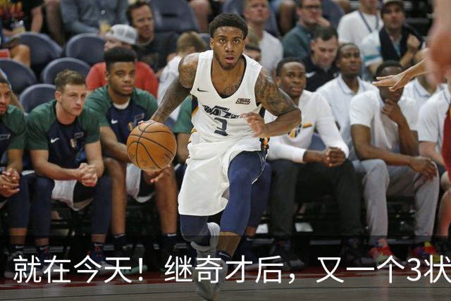 就在今天！继奇才后，又一个3状元组合诞生了