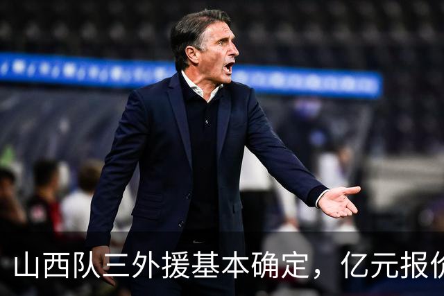 山西队三外援基本确定，亿元报价胡金秋，新赛季志在冲冠