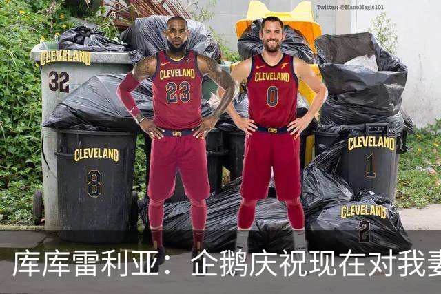 库库雷利亚：企鹅庆祝现在对我妻子和孩子们来说都非常重要
