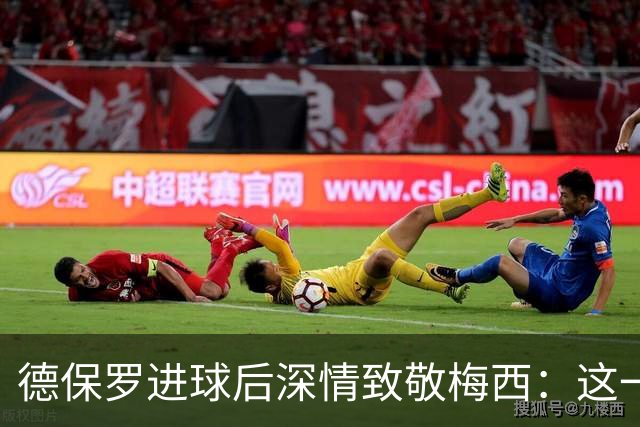 德保罗进球后深情致敬梅西：这一球，献给痛失至亲的好兄弟