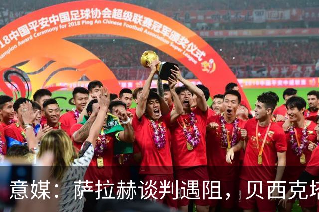 意媒：萨拉赫谈判遇阻，贝西克塔斯转攻莱奥