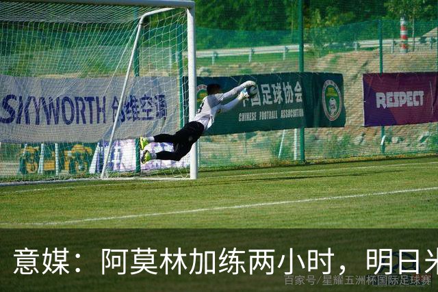 意媒：阿莫林加练两小时，明日米兰闭门热身赛检验阵型