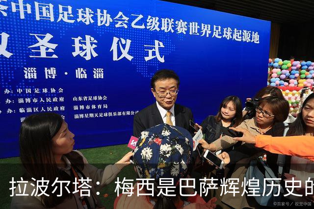拉波尔塔：梅西是巴萨辉煌历史的一部分，现在轮到亚马尔了