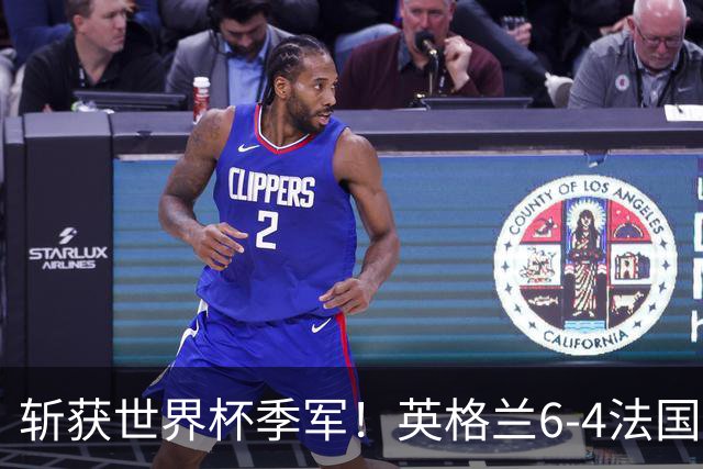 斩获世界杯季军！英格兰6-4法国 诞生8大不可思议 以及3个不争事实