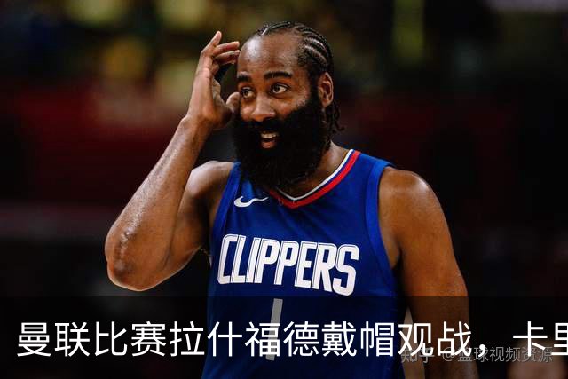 曼联比赛拉什福德戴帽观战，卡里克确认其将战米兰！另有两人也参赛