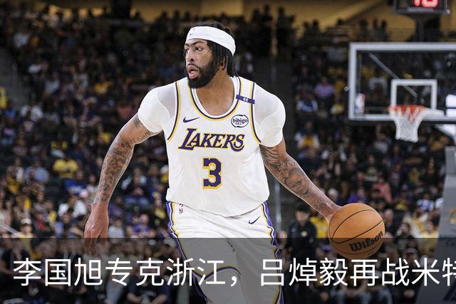 李国旭专克浙江，吕焯毅再战米特里策 大连保双线成绩 全主力不轮换
