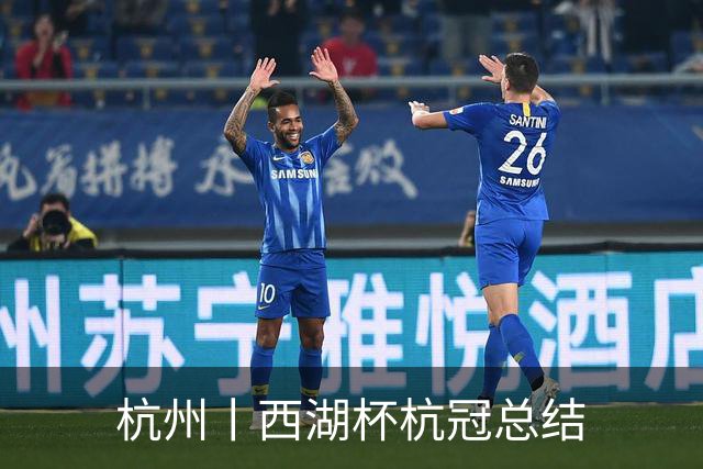 杭州丨西湖杯杭冠总结
