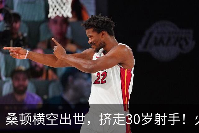 桑顿横空出世，挤走30岁射手！火箭1号位4轮换成型？第4控卫无悬念