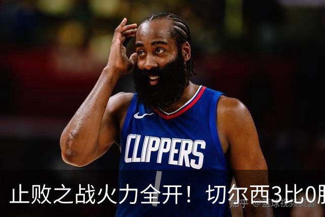 止败之战火力全开！切尔西3比0胜米兰，内托出色表现或打动阿隆索