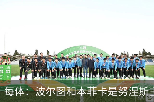 每体：波尔图和本菲卡是努涅斯主要潜在下家，巴萨未有实质行动