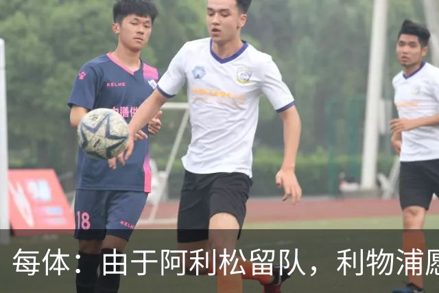 每体：由于阿利松留队，利物浦愿外租马马尔达什维利