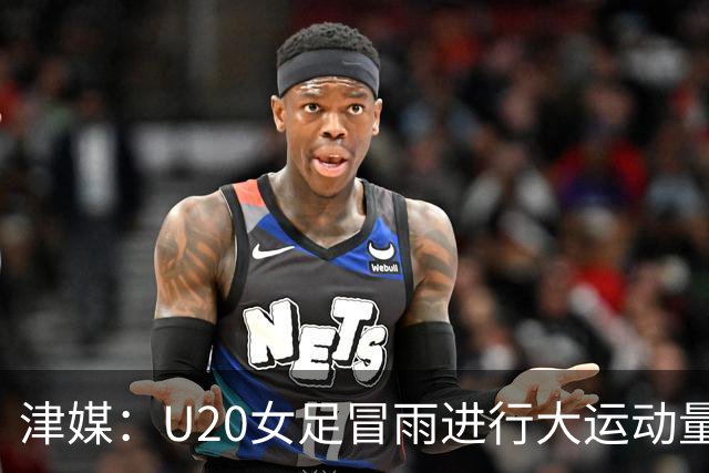 津媒：U20女足冒雨进行大运动量训练，高规格热身备战世界杯