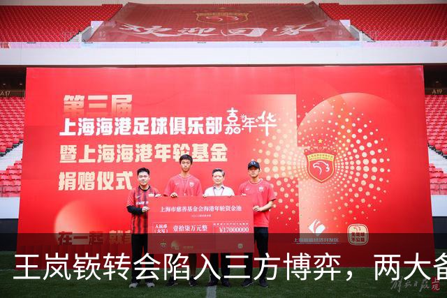 王岚嵚转会陷入三方博弈，两大备选已确定，兴奋剂事件能否给山东男篮经济补偿？陈培东续约稳定基本盘，张新宇南下加盟广州