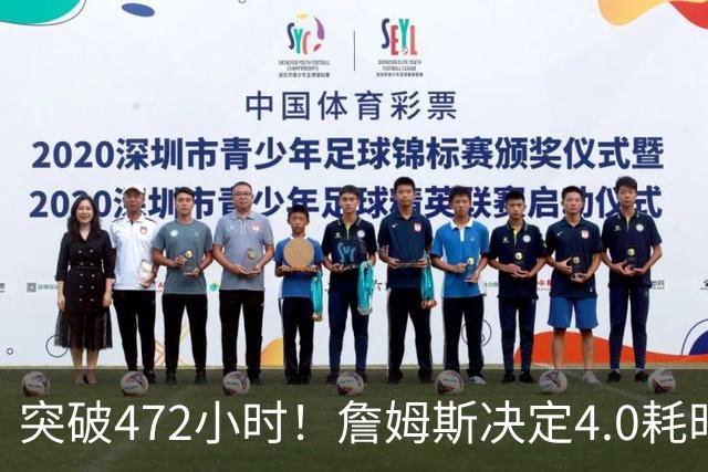 突破472小时！詹姆斯决定4.0耗时创新纪录：已超前3次时长总和
