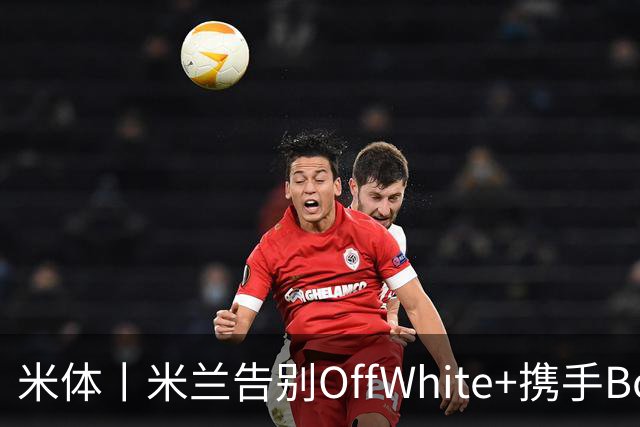 米体丨米兰告别OffWhite+携手Boggi