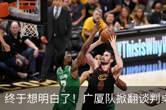 终于想明白了！广厦队掀翻谈判桌，胡金秋离队悬念揭开