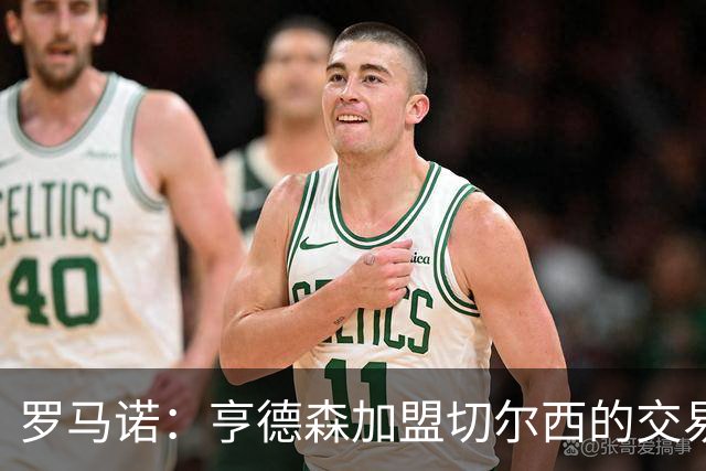 罗马诺：亨德森加盟切尔西的交易可能很快Here we go