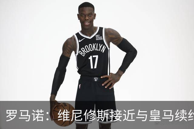 罗马诺：维尼修斯接近与皇马续约 迪奥曼德官宣很快到来