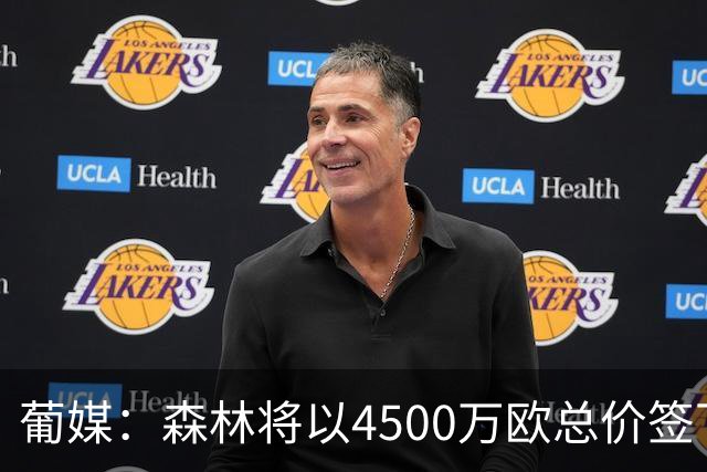 葡媒：森林将以4500万欧总价签下迪奥曼德，葡体保留10%二转分成