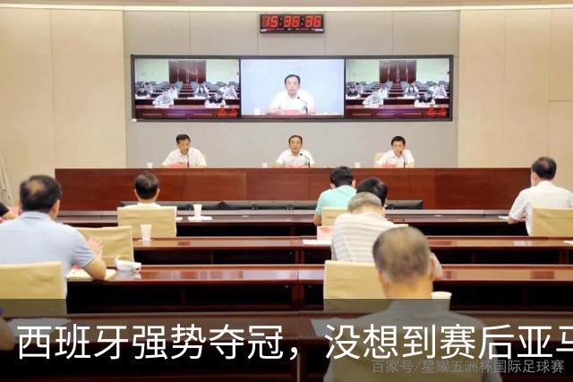 西班牙强势夺冠，没想到赛后亚马尔这样说，至少还要统治10年？