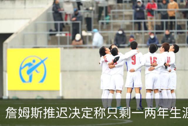 詹姆斯推迟决定称只剩一两年生涯 热火仍在公开追求