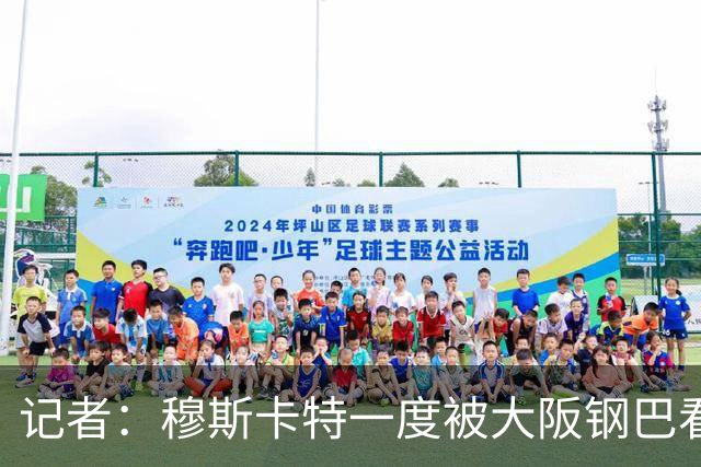 记者：穆斯卡特一度被大阪钢巴看中，他未来还是想去欧洲