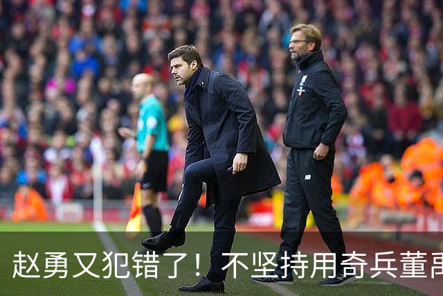 赵勇又犯错了！不坚持用奇兵董禹含，无脑信赖唐欣，调整太慢了！